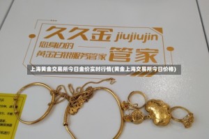 上海黄金交易所今日金价实时行情(黄金上海交易所今日价格)