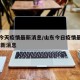 山东今天疫情最新消息/山东今日疫情最新情况 最新消息