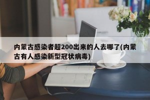 内蒙古感染者超200出来的人去哪了(内蒙古有人感染新型冠状病毒)