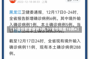 【31省份新增病例3例,31省份新增78例4】