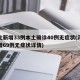 河北新增33例本土确诊40例无症状(河北新增69例无症状详情)
