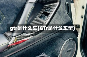 gtr是什么车(GTr是什么车型)