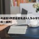 【郑州通报5例感染者轨迹4人为小学生,郑州通报一病例】