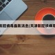 天津新冠病毒最新消息(天津新冠状病毒最新信息)