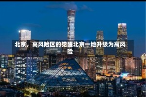 北京，高风险区的觉醒北京一地升级为高风险