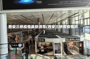 西安三桥疫情最新消息(西安三桥有疫情吗)