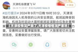 【天津疫情又严重了,天津疫情情况严重吗】