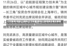辽宁新增7例本土病例(辽宁新增7例本土新冠肺炎确诊病例)