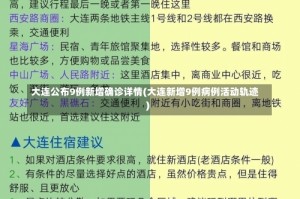 大连公布9例新增确诊详情(大连新增9例病例活动轨迹)