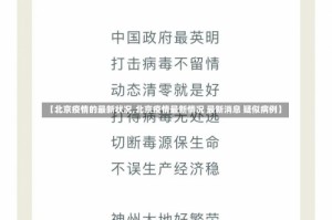 【北京疫情的最新状况,北京疫情最新情况 最新消息 疑似病例】