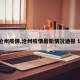 【沧州疫情,沧州疫情最新情况通报 详细】