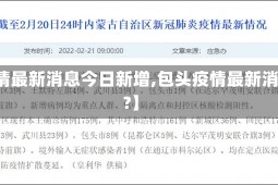 【包头疫情最新消息今日新增,包头疫情最新消息多少例?】