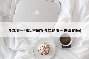 今年五一何以不同?(今年的五一是真的吗)