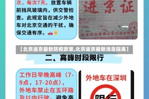 【北京返京最新防疫政策,北京返京最新消息隔离】