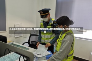 从应急防控到常态化治理，我国疫情防控进入新阶段我国已进入抗击疫情第四阶段