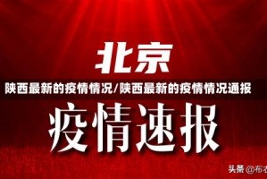 陕西最新的疫情情况/陕西最新的疫情情况通报