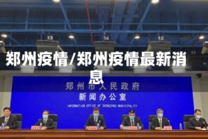 郑州疫情/郑州疫情最新消息