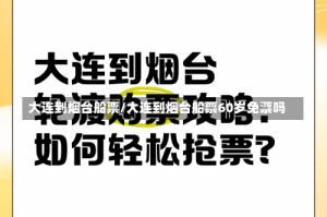 大连到烟台船票/大连到烟台船票60岁免票吗