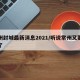 常州封城最新消息2021/听说常州又要封城了
