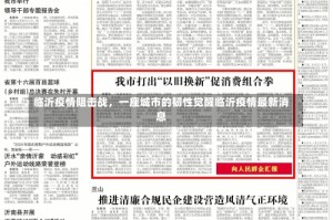 临沂疫情阻击战，一座城市的韧性觉醒临沂疫情最新消息