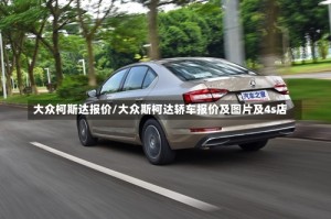 大众柯斯达报价/大众斯柯达轿车报价及图片及4s店
