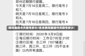 限号查询今天限号多少/名关限号查询今天限号多少