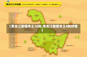 【黑龙江新增本土16例,黑龙江新增本土4例祥情】