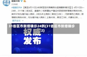 31省区市新增确诊24例(31省区市新增确诊2)