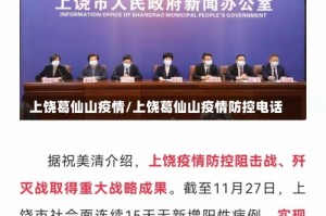 上饶葛仙山疫情/上饶葛仙山疫情防控电话