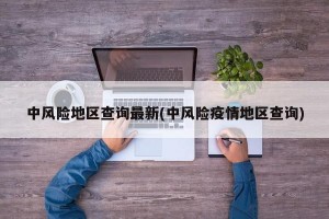 中风险地区查询最新(中风险疫情地区查询)