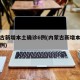 内蒙古新增本土确诊6例(内蒙古新增本土疑似病例)