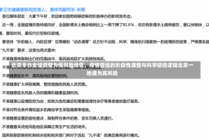 北京丰台全域调整为低风险地区，疫情管控的阶段性调整与科学防控逻辑北京一地调为高风险