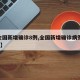 【全国新增确诊8例,全国新增确诊病例394例】