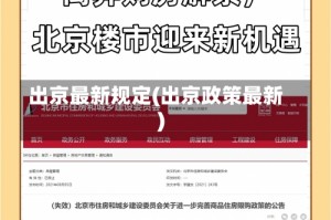 出京最新规定(出京政策最新)