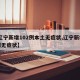 【辽宁新增102例本土无症状,辽宁新增69例无症状】