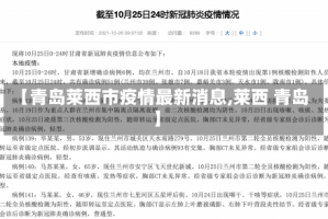 【青岛莱西市疫情最新消息,莱西 青岛】
