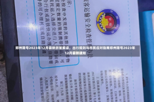 郑州限号2023年12月最新政策解读，出行规则与市民应对指南郑州限号2023年12月最新通知