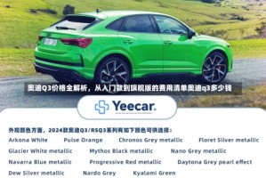 奥迪Q3价格全解析，从入门款到旗舰版的费用清单奥迪q3多少钱