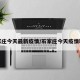 石家庄今天最新疫情/石家庄今天疫情轨迹