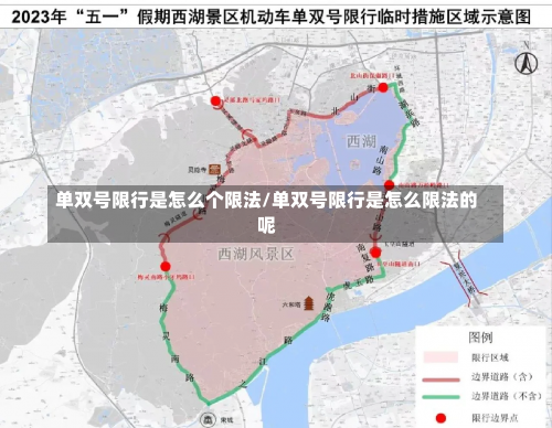 单双号限行是怎么个限法/单双号限行是怎么限法的呢-第1张图片