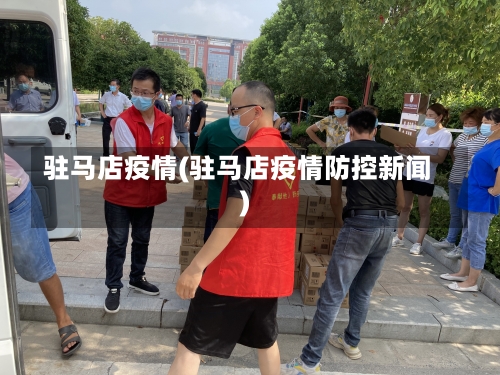 驻马店疫情(驻马店疫情防控新闻)-第1张图片