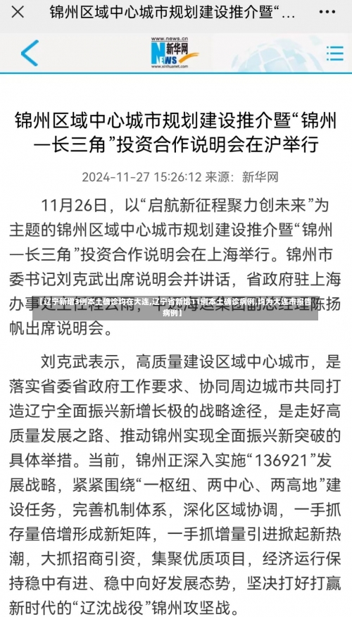 【辽宁新增3例本土确诊均在大连,辽宁省新增11例本土确诊病例,均为大连市报告病例】-第1张图片