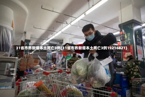 31省市昨新增本土死亡3例(31省市昨新增本土死亡3例19216821)-第2张图片