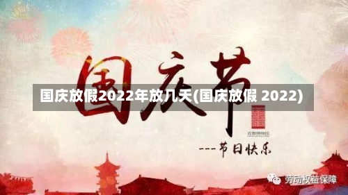 国庆放假2022年放几天(国庆放假 2022)-第1张图片