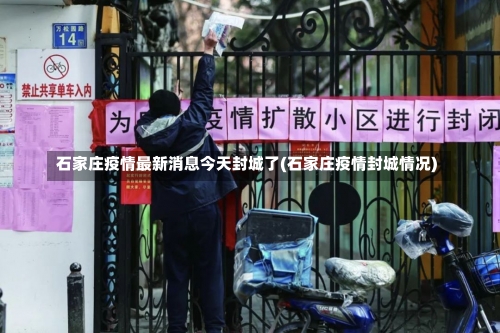 石家庄疫情最新消息今天封城了(石家庄疫情封城情况)-第3张图片