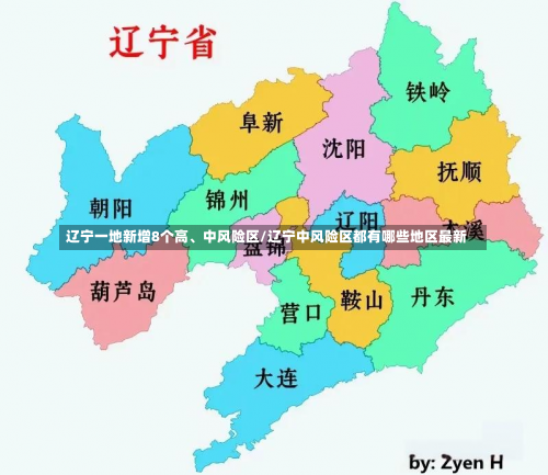 辽宁一地新增8个高、中风险区/辽宁中风险区都有哪些地区最新-第1张图片
