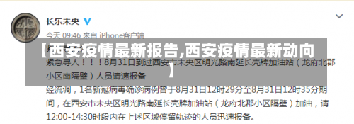 【西安疫情最新报告,西安疫情最新动向】-第1张图片