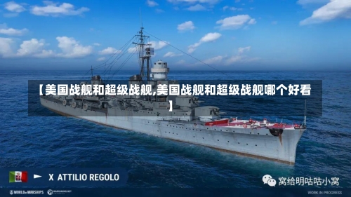 【美国战舰和超级战舰,美国战舰和超级战舰哪个好看】-第1张图片
