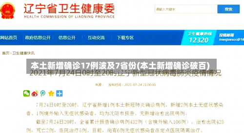 本土新增确诊17例波及7省份(本土新增确诊破百)-第1张图片