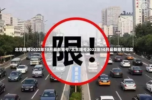 北京限号2022年10月最新限号/北京限号2022年10月最新限号规定-第2张图片